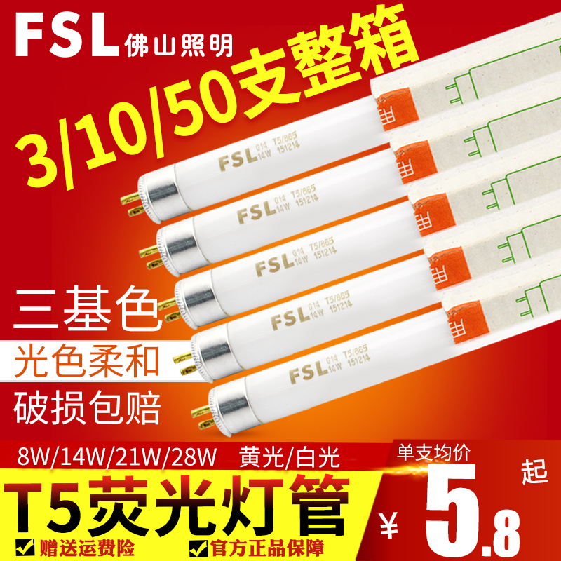 佛山照明T5荧光灯管三基色日光灯管家用走廊过道8w14w28镜前灯1.2-封面