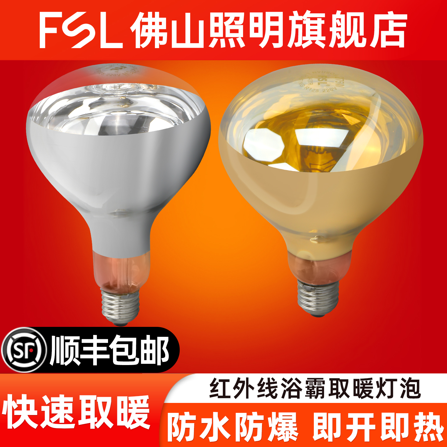 fsl浴霸灯泡防水防爆耐高温耐