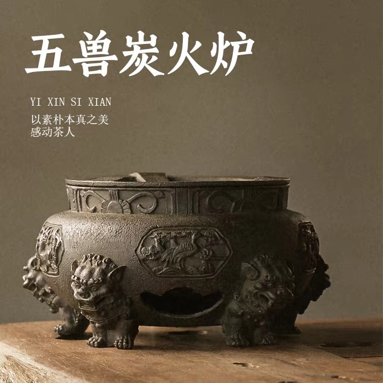 五兽铸铁碳炉纯手工伍狮煮茶炉
