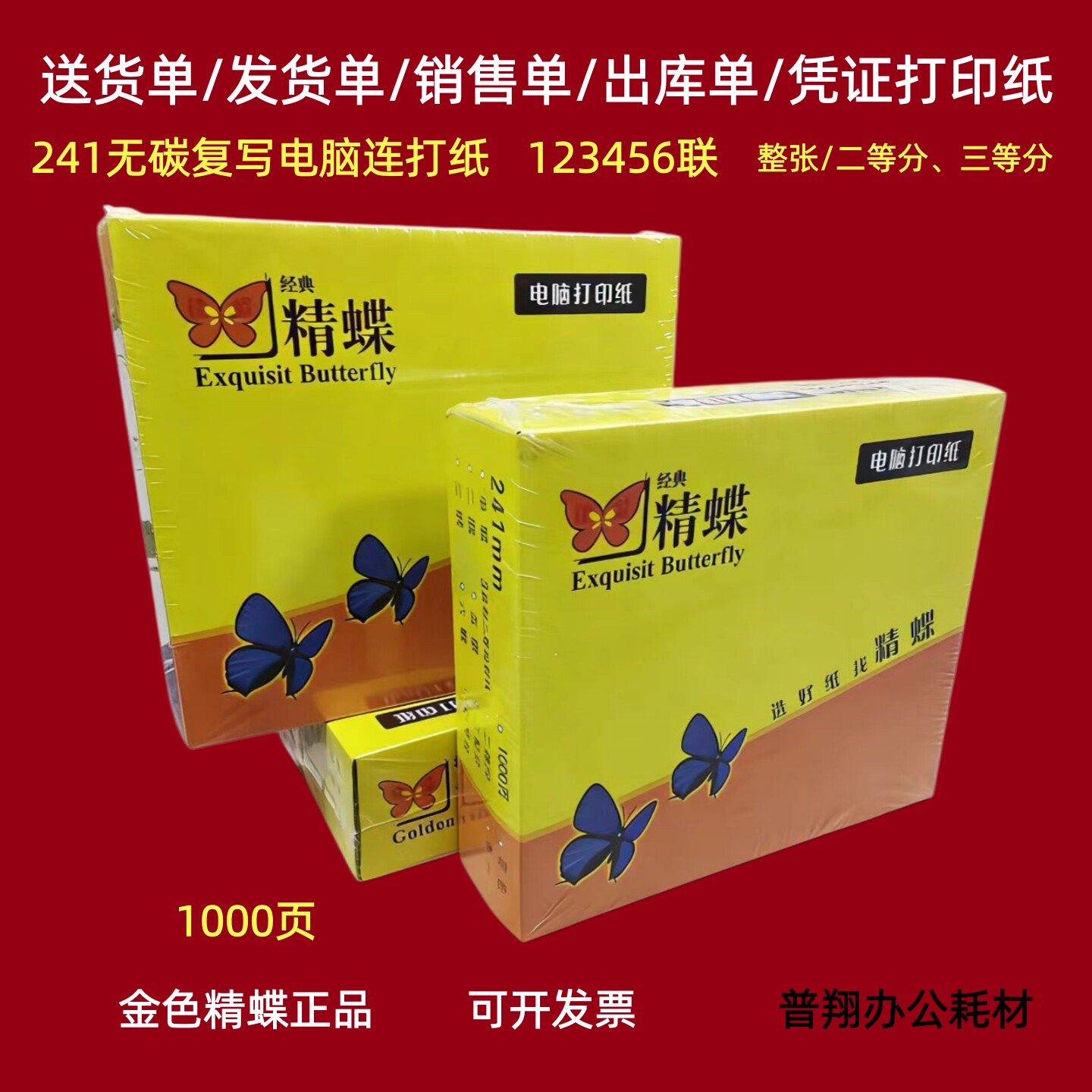 金色精蝶针式电脑打印纸一二2两3三四五联整张无一二三等分送货单
