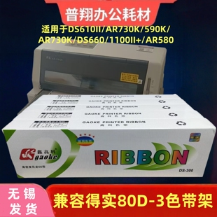 鑫高科色带适用得实590K AR730K 1100II 610II色带架墨 DS660PRO