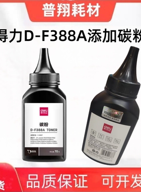 得力DBH-F388A黑色添加碳粉适用HP1108惠普126A 1136 128nw碳墨粉