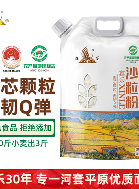 【柔韧Q弹】鑫乐沙粒粉5kg内蒙颗粒面粉A级绿色食品河套平原高端