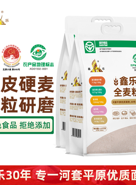 河套平原鑫乐全麦粉5斤*2含麦麸小麦胚芽原味新鲜粗粮A级绿色食品