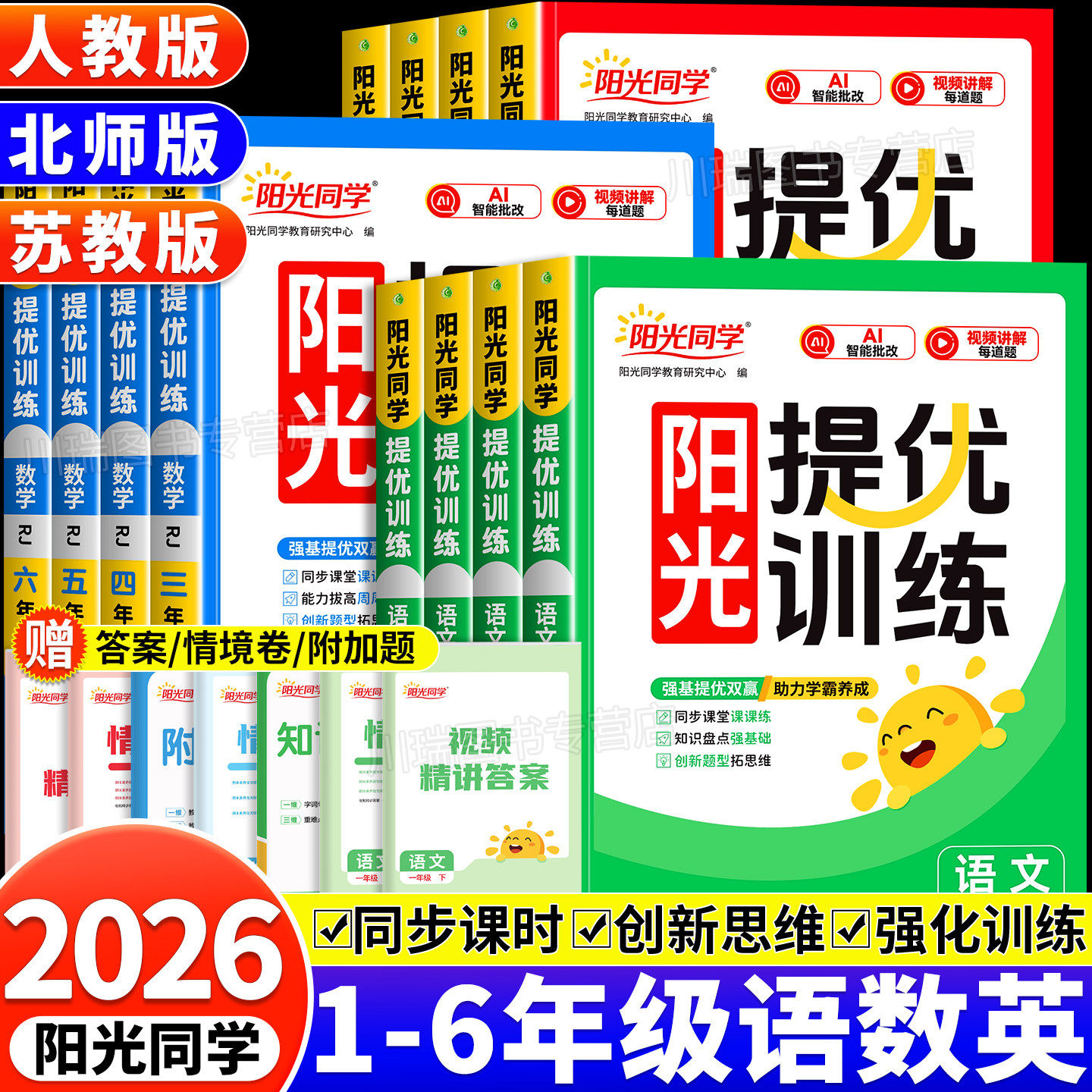 2026阳光同学课时提优训练优化作业一二三四五六年级上下册语文数学英语全套人教北师苏教版同步练习册单元检测专项训练一课一练PY,书籍/杂志/报纸,小学教辅,淘宝优惠券,粉丝福利购,淘宝优惠卷