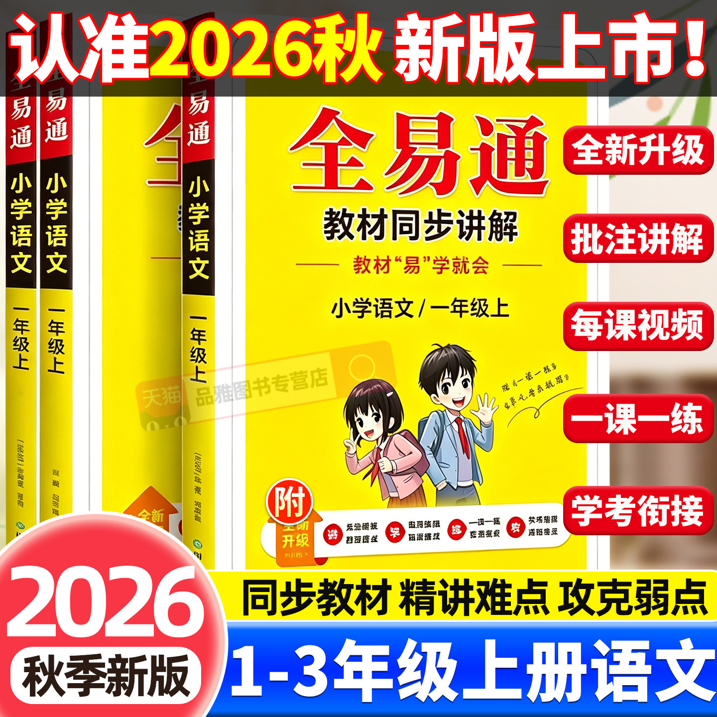 【买1送1】2026秋新版全易通一二三年级上册语文人教版三四年级上册外研版英语同步讲解教材全解读课本辅导书随堂课堂教材学霸笔记