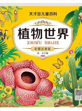 植物世界百科全书全彩注音版
