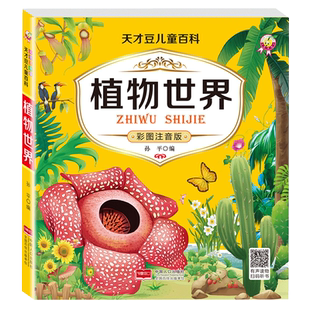 植物世界百科全书彩图注音版儿童科普百科全书3-6-10岁植物科学知识趣味问答自然科学宝宝早教启蒙认知绘本花卉花朵植物大百科全书