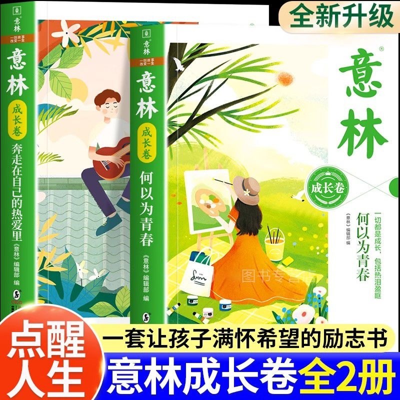 意林成长卷奔走在自己的热爱里