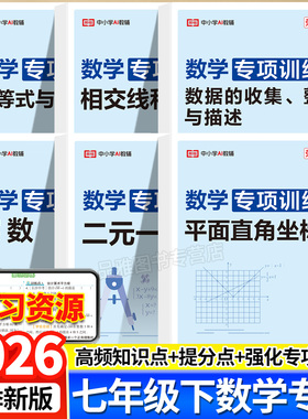 2026七年级下册数学专项训练初中必刷题人教版相交线与平行线二元一次方程有理数同步训练习题初一数学计算题训练解题方法与技巧PY