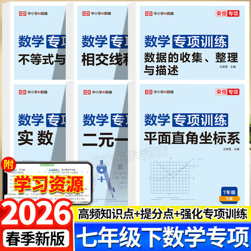 2026七年级下册数学专项训练大全