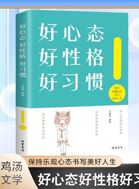 好心态好性格好习惯 成功人生的三大法宝心态决定命运成功励志为人处世心理学修养书籍正能量成功创业书籍智慧养生