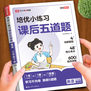 【买1发4】2026新版四年级下册英语培优小练习课后五道题英语专项强化训练人教版小学4下学期新教材同步练习册题训练课本作业本PY