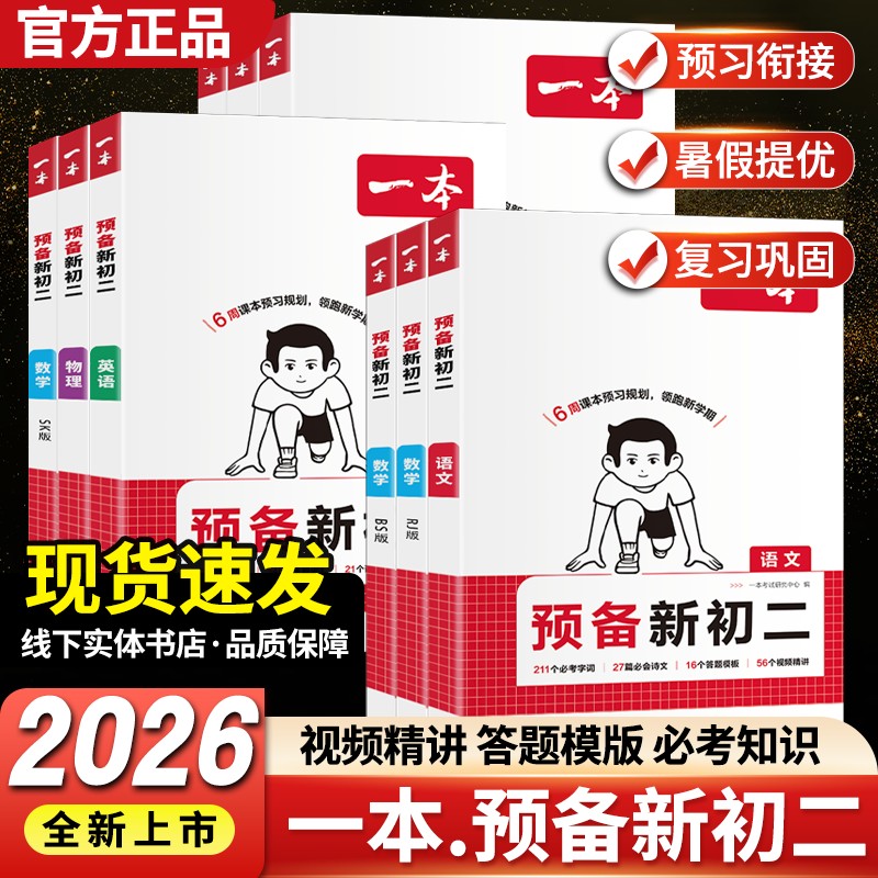 2026版一本预备新初二预习笔记