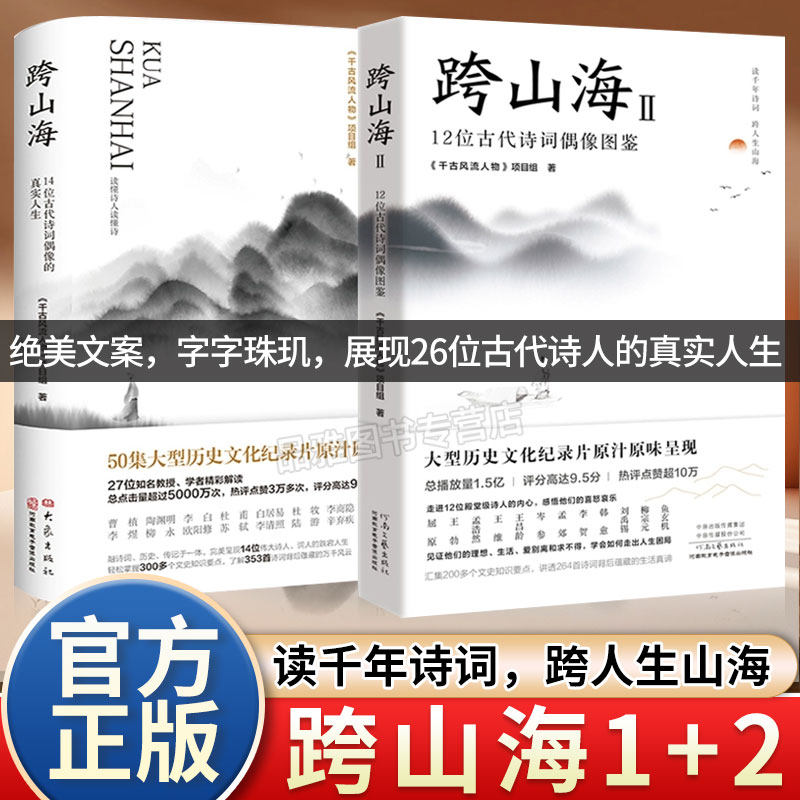 正版跨山海1+2全2册14位古诗词