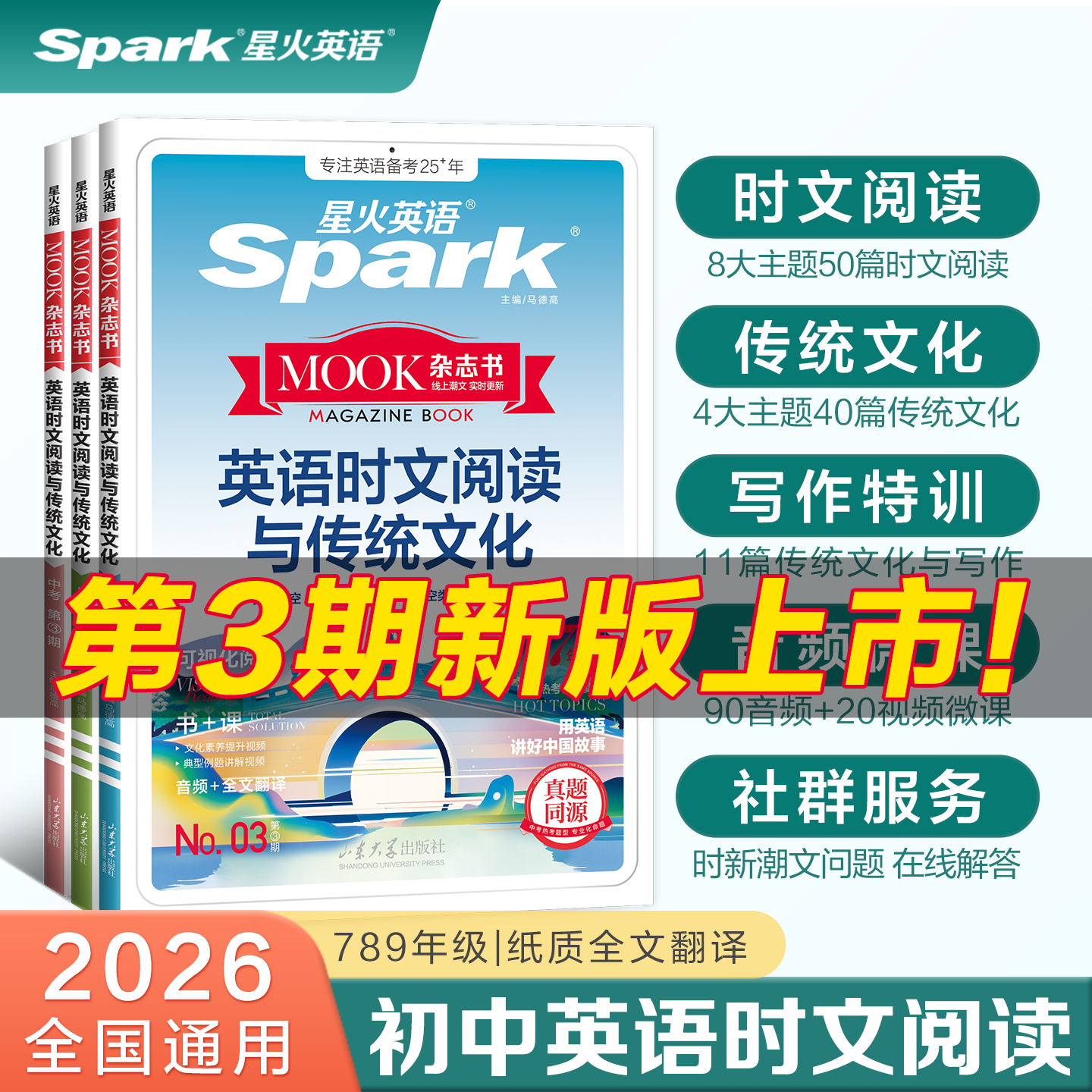 26星火初中英语时文阅读与传统文