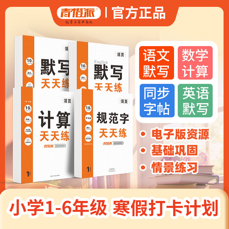 2025新版寒假语数英规范字天天练