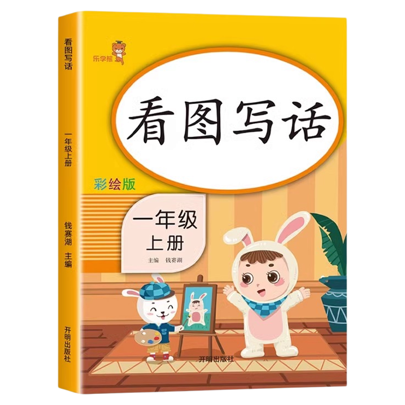 一年级上册看图说话写话训练通用