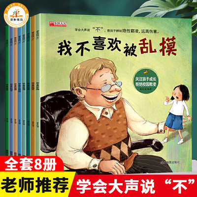 全套8册 自我保护儿童绘本我不喜欢被嘲笑反霸凌启蒙绘本学会大声说不3岁到6岁被欺负教育东西被抢夺被乱摸霸陵推搡反抗意识故事