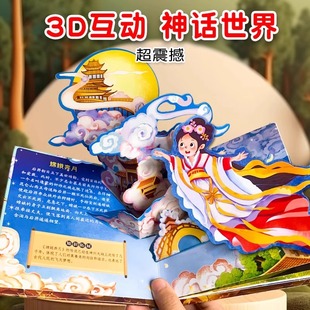 【有声阅读】中国神话民间故事3d立体书全套4册3-6岁婴儿启蒙认知早教故事书小鲤鱼跳龙门嫦娥奔月愚公移山儿童睡前故事绘本翻翻书
