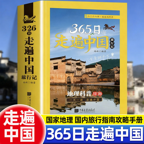 365天走遍中国旅行地理科普日历