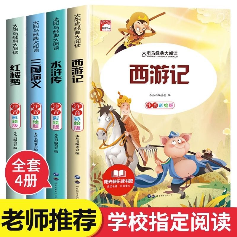 四大名著小学生彩图注音版