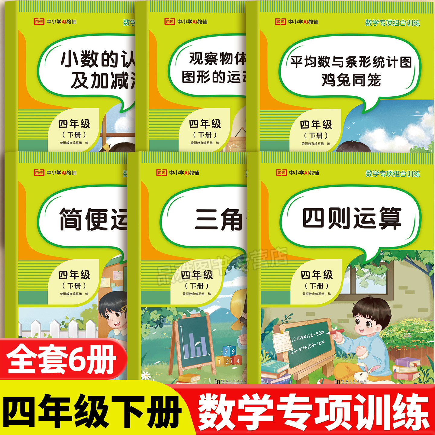 【2026新版】四年级下册数学专项训练全套6册小学4年级数学思维同步练习册计算题简便四则运算三角形平均数与条形统计图鸡兔同笼PY