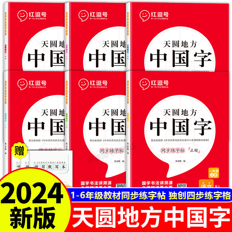 2024版天圆地方中国字一二三四五六年级上册下册语文同步练字帖写好中国字人教版写字课课练儿童控笔训练小学生抄写本临摹硬笔书法