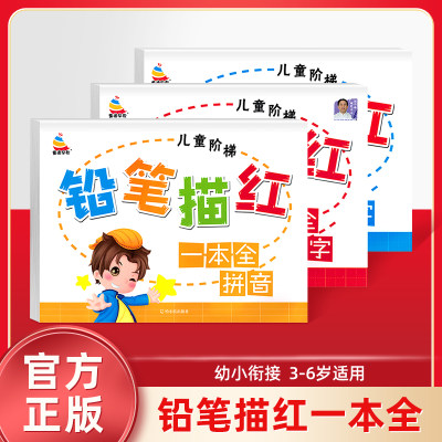 幼小铅笔绘本铅笔描红一本全