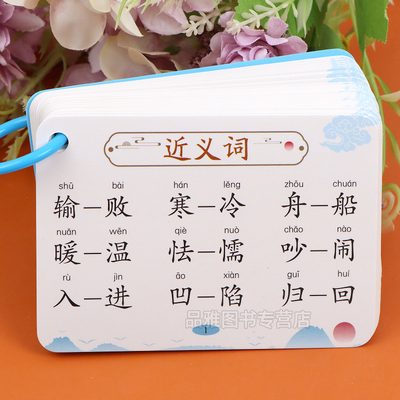 小学生近义词反义词卡学习卡片