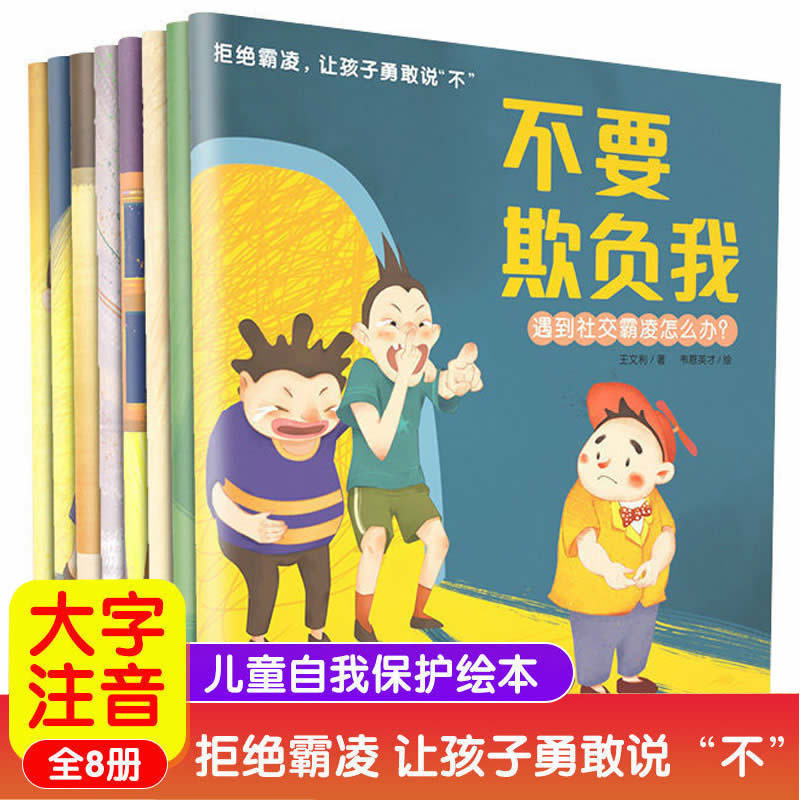 儿童反霸凌启蒙绘本不要欺负我全套8册 3-6岁儿童自我保护意识培养反校园霸凌启蒙教育绘本我不喜欢被欺负拒绝霸凌让孩子勇敢说不