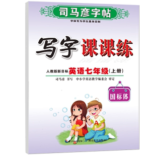 司马彦字帖写字课课练七年级下册八九年级下册上册语文英语同步练字帖部编人教版初中生正楷书描红临摹硬笔钢笔练字本寒假作业本