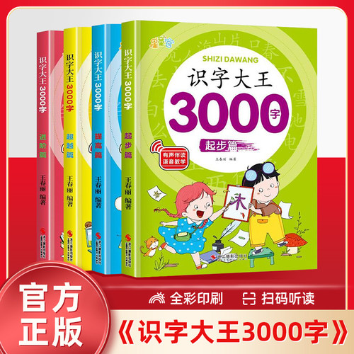 看图会说话识字大王3000字