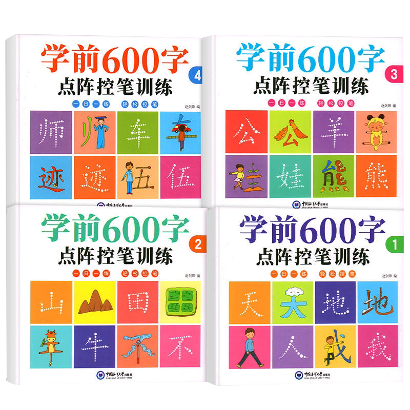学前600字点阵控笔训练幼小衔接