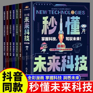 秒懂未来科技漫画版全套6册小学生课外阅读书籍儿童科学趣味百科启蒙全书人工智能AI机器人星际旅行中国科普类百科故事绘本漫画书