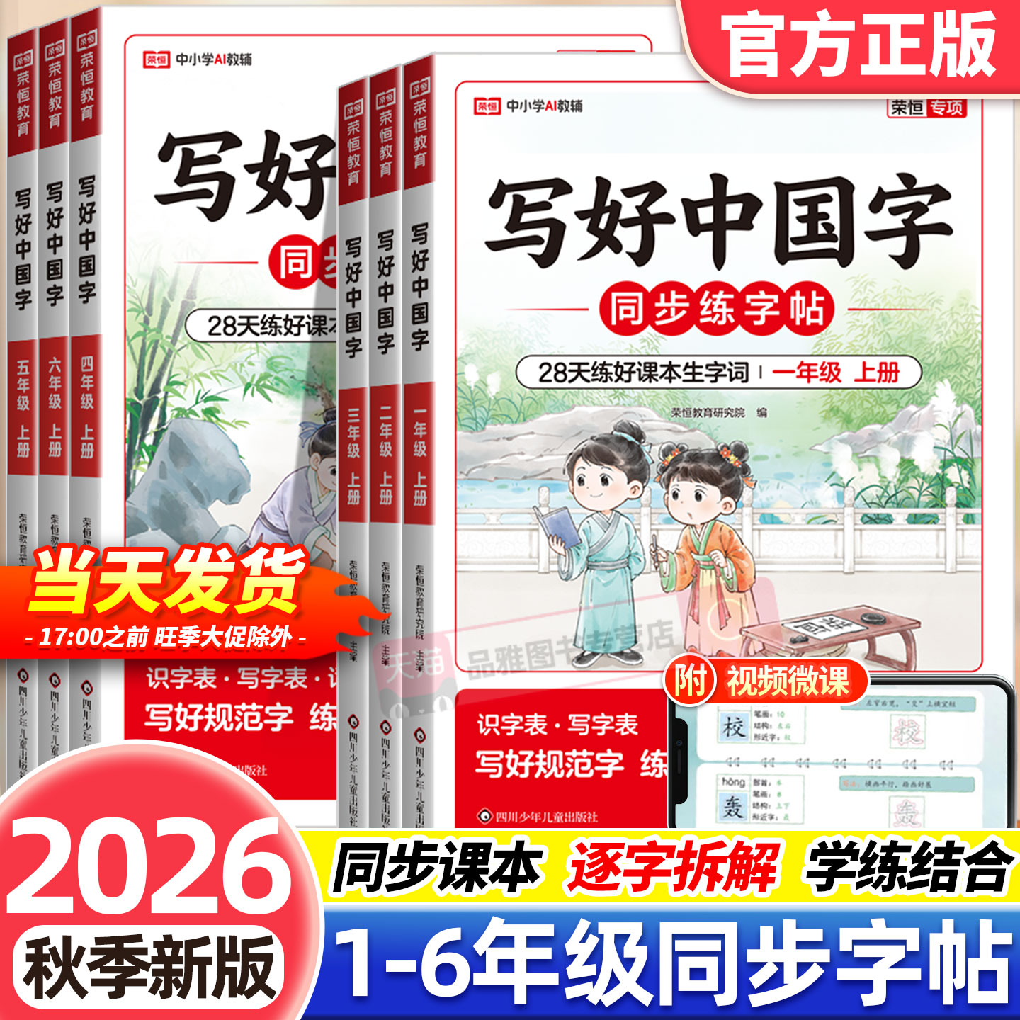 【买1送1】2026秋新版写好中国字练字帖一二三四五六年级上册下册语文同步练字帖人教版小学写字课课练儿童临摹硬笔楷书暑假练作业
