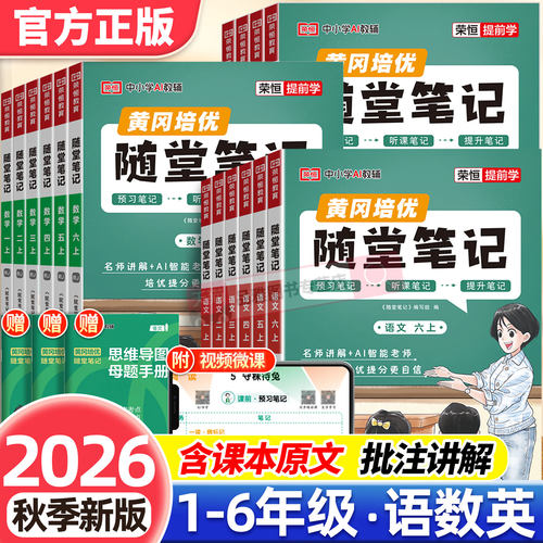 2026秋新版小学黄冈随堂笔记全解