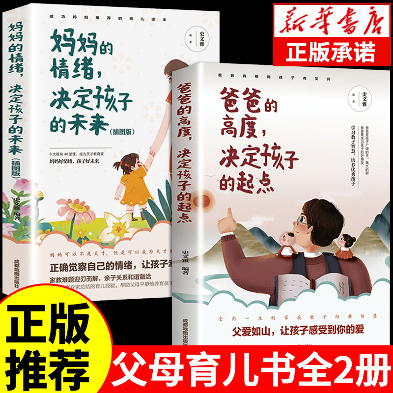 【抖音同款】爸爸的高度决定孩子的起点 妈妈的情绪决定孩子的未来 再忙也要做个好爸爸育儿书籍父母必读正版何以为父教育孩子的书