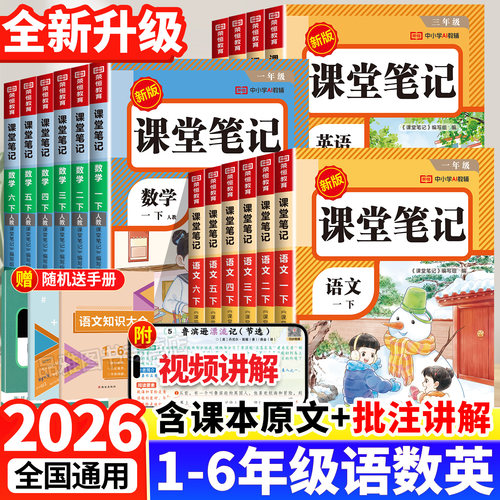 【赠手册】2026新版小学课堂笔记
