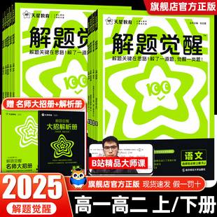 2025版解题觉醒高一必修二数学英语物理化学生物语文政治历史地理高二选择性必修二三一高中选修新高考教辅资料同步练习册天星教育