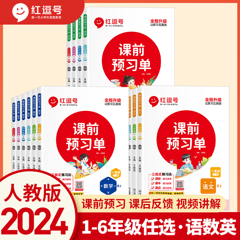 2024版课前预习单同步教材预复习