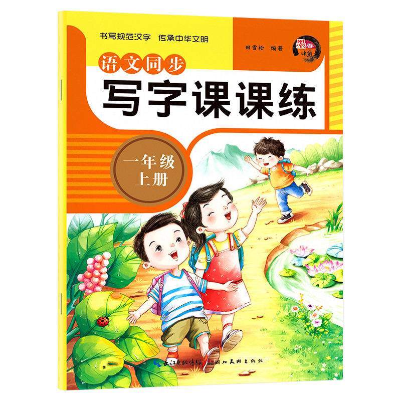 一年级上册语文同步练字帖课课练