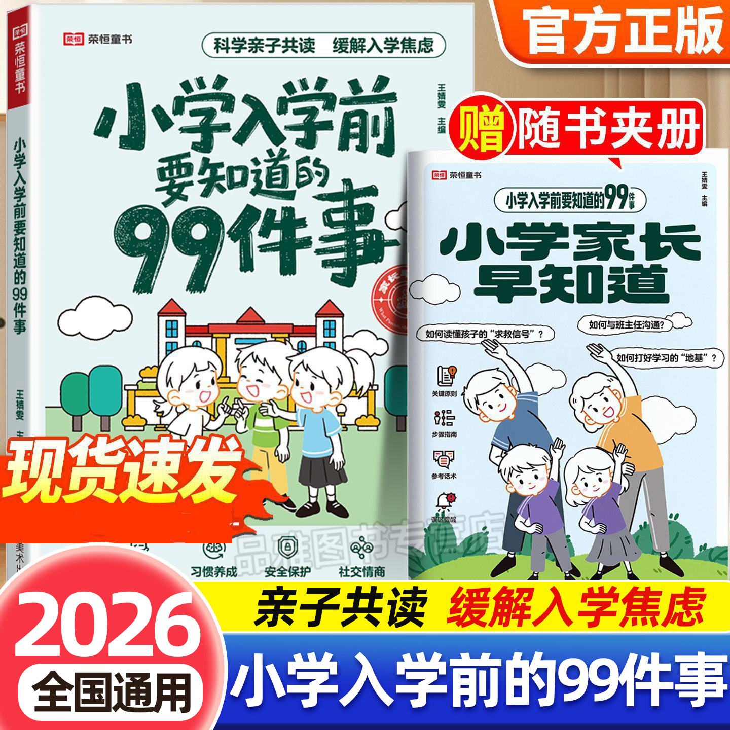 2026小学入学前要知道的99件事幼小衔接亲子共读安全保护情商养成缓解入学焦虑解决入学困惑关注安全教育孩子入学绘本家长指导手册