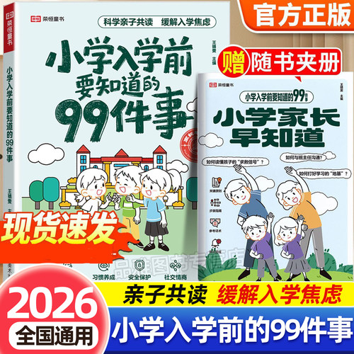 小学入学要知道的99件事亲子共读