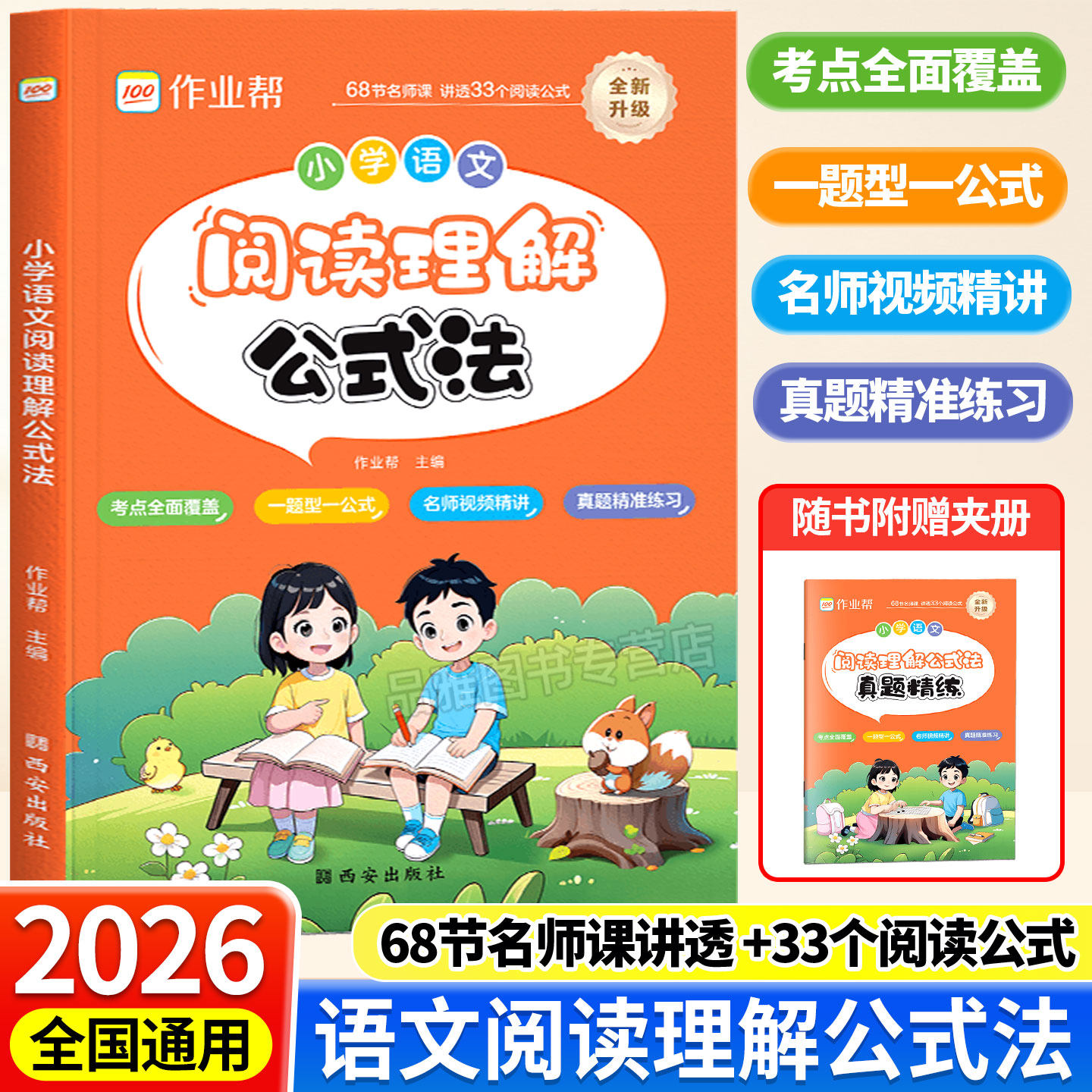 2026版作业帮小学阅读理解公式法