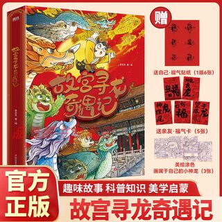 全套6册故宫寻龙奇遇记儿童绘本中国传统文化知识百科全书3-6岁龙年绘本故事书小学生一二年级科普读物故宫里的大怪兽文学课外阅读