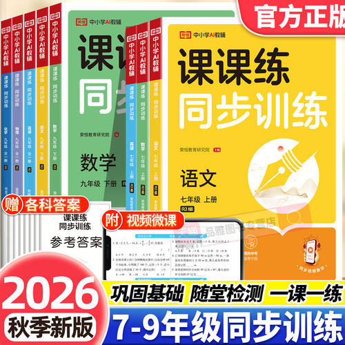 2026新版初中课课练同步训练