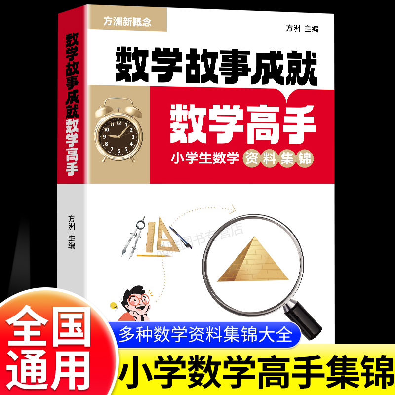 小学生数学故事成就数学高手2025