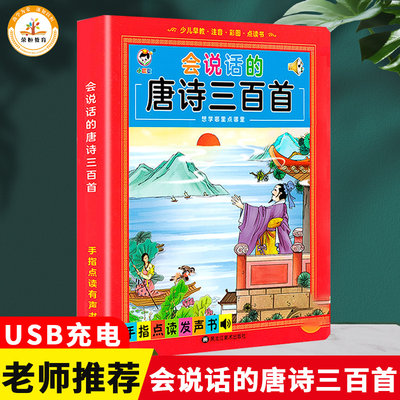 会说话的唐诗三百首幼儿早教点读发声书儿童注音版唐诗300首国学经典小学生必背古诗词2-3-6-9岁宝宝撕不烂的益智启蒙有声播放读物