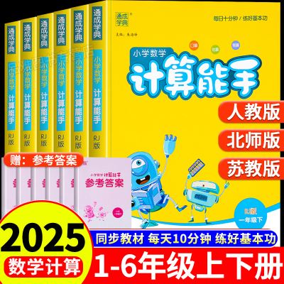 2025新版计算能手数学专项训练